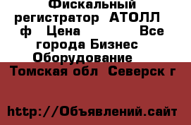 Фискальный регистратор  АТОЛЛ 55ф › Цена ­ 17 000 - Все города Бизнес » Оборудование   . Томская обл.,Северск г.